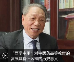陈可冀：西学中用对中医药高等教育的发展具有什么样的历史意义