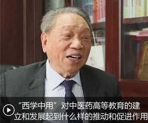 陈可冀：西学中用对中医药高等教育的建立和发展起到什么样的推动和促进作用