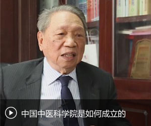 陈可冀：中国中医科学院是如何成立的？