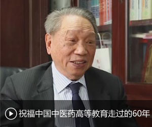 陈可冀：祝福中国中医药高等教育走过的60年