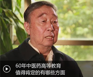 王永炎：60年中医药高等教育值得肯定的有哪些方面