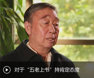 王永炎：对于五老上书持肯定态度