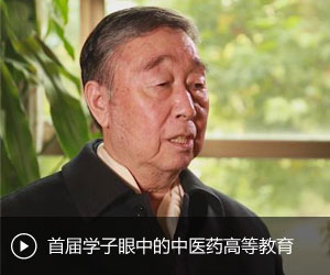 王永炎：首届学子眼中的中医药高等教育