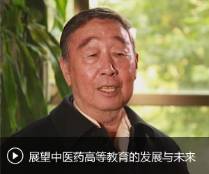 王永炎：展望中医药高等教育的发展与未来