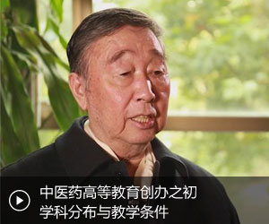 王永炎：中医药高等教育创办之初学科分布与教学条件